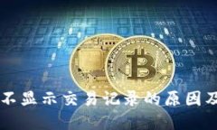 TPWallet不显示交易记录的原
