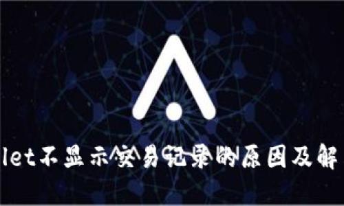 TPWallet不显示交易记录的原因及解决办法