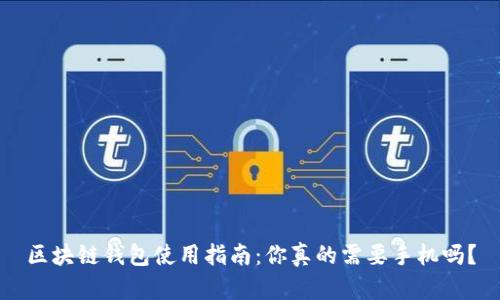 区块链钱包使用指南：你真的需要手机吗？