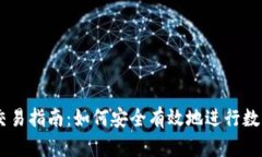 TPWallet交易指南：如何安全