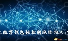 如何通过数字钱包轻松转