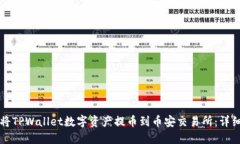 如何将TPWallet数字资产提币