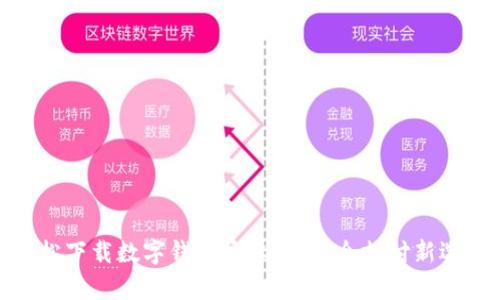 轻松下载数字钱包安卓版：安全支付新选择