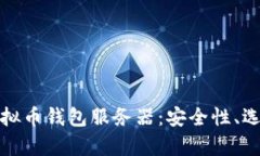 : 全面解析虚拟币钱包服务