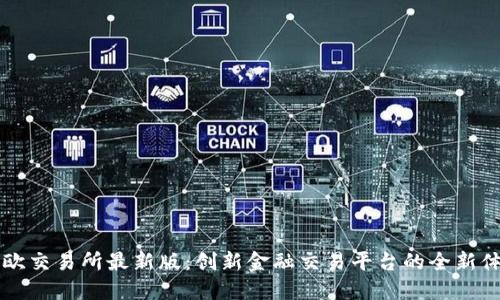 易欧交易所最新版：创新金融交易平台的全新体验