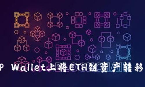 如何在TP Wallet上将ETH链资产转移到BSC链