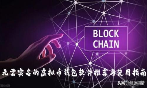 无需实名的虚拟币钱包软件推荐与使用指南