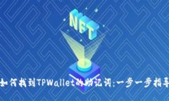 如何找到TPWallet的助记词：