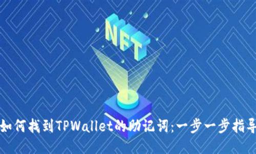 如何找到TPWallet的助记词：一步一步指导