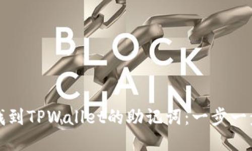 如何找到TPWallet的助记词：一步一步指导