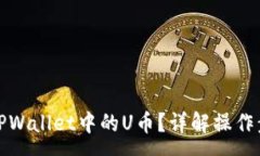 :如何高效出售TPWallet中的