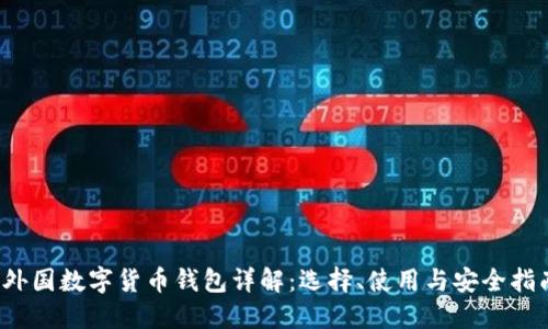 外国数字货币钱包详解：选择、使用与安全指南