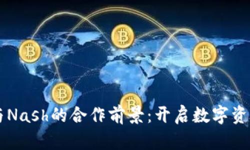 区块链钱包与Nash的合作前景：开启数字资产管理新纪元