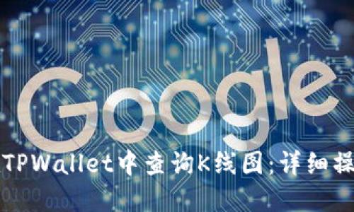 如何在TPWallet中查询K线图：详细操作指南