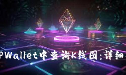 如何在TPWallet中查询K线图：详细操作指南