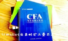 解决TPWallet交易时矿工费不