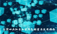 台湾四大知名加密钱包推