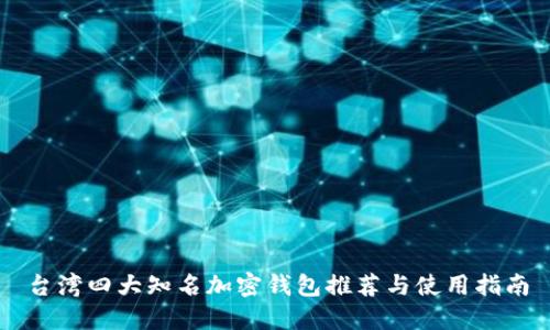 台湾四大知名加密钱包推荐与使用指南