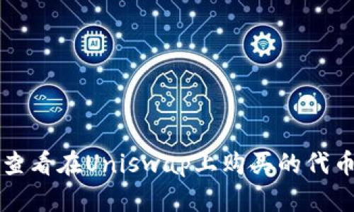 如何查看在Uniswap上购买的代币资产