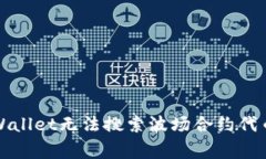 如何解决TPWallet无法搜索波