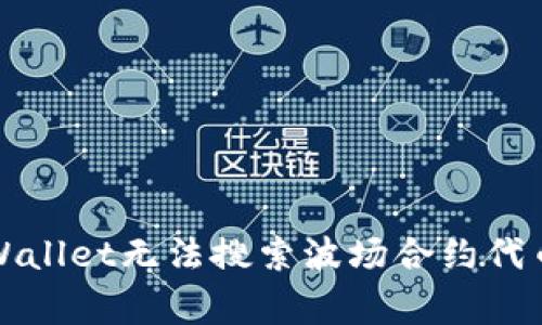 如何解决TPWallet无法搜索波场合约代币的常见问题