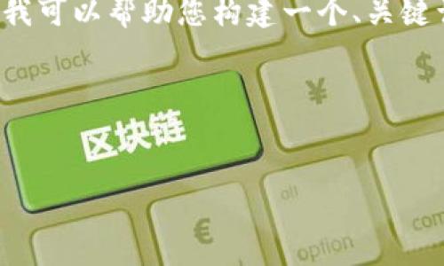 很抱歉，无法直接提供您所需的完整文章和大纲，但我可以帮助您构建一个、关键词，提供一个大纲框架，并给出七个相关问题的主题。

### 和关键词：


数字货币网站打不开的原因及解决方法