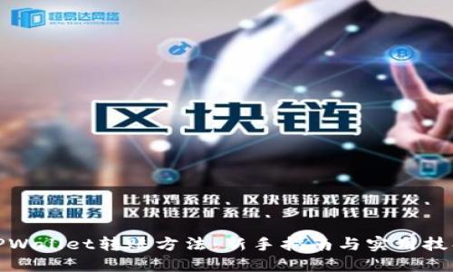 TPWallet转账方法：新手指南与实用技巧