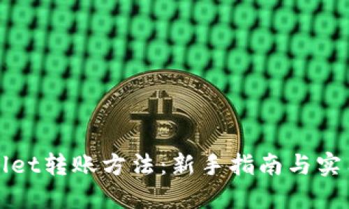 TPWallet转账方法：新手指南与实用技巧