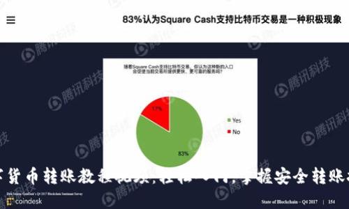数字货币转账教程视频：轻松入门，掌握安全转账技巧