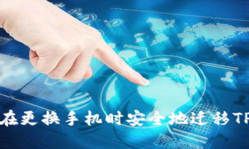 如何在更换手机时安全地迁移TP钱包