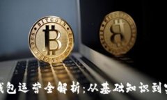   区块链钱包运营全解析：