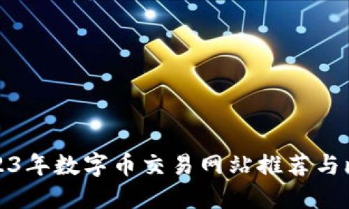 2023年数字币交易网站推荐与比较