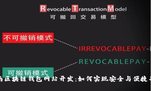 济南区块链钱包网站开发：如何实现安全与便捷并存