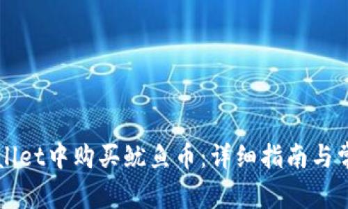 如何在TPWallet中购买鱿鱼币：详细指南与常见问题解答