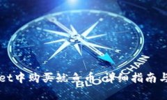 如何在TPWallet中购买鱿鱼币