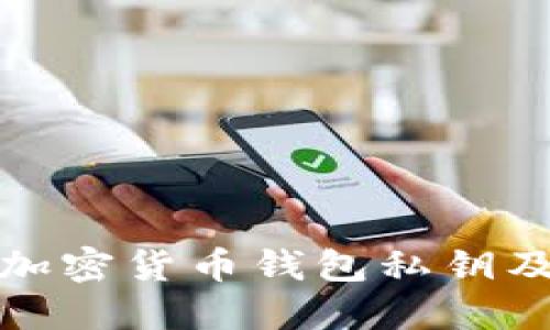 深入了解加密货币钱包私钥及其安全性