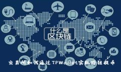交易所如何通过TPWallet实现