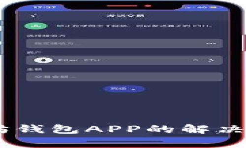 ## 无法下载以太坊钱包APP的解决方案及常见问题解析