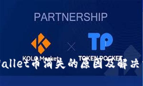 TPWallet币消失的原因及解决方案