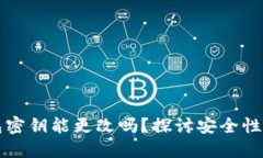 区块链钱包密钥能更改吗