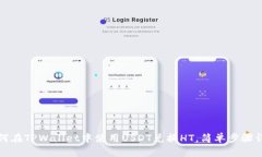 如何在TPWallet中使用USDT兑