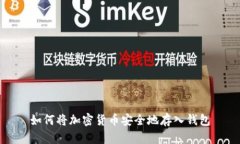 如何将加密货币安全地存