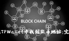 如何在TPWallet中找到新币地