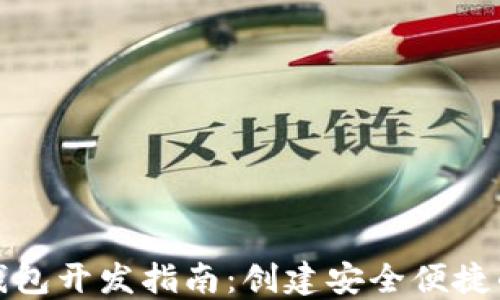 
数字货币钱包开发指南：创建安全便捷的数字钱包