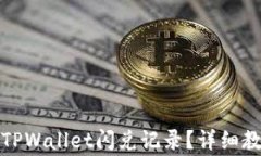 如何彻底清除TPWallet闪兑记