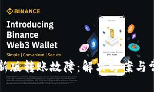 : TPWallet新版转账故障：解决方案与常见问题解答