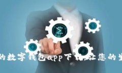 易于使用的数字钱包app下