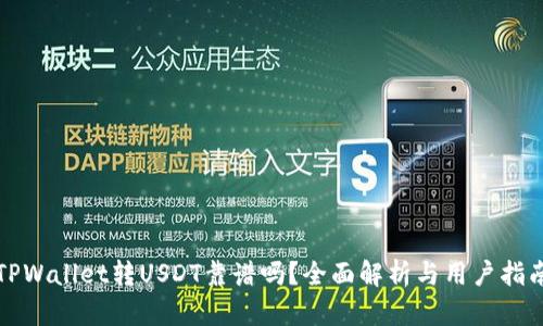 TPWallet转USDT靠谱吗？全面解析与用户指南