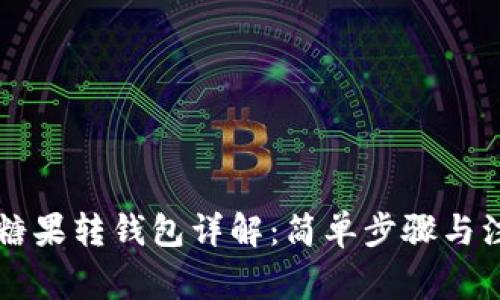 区块链糖果转钱包详解：简单步骤与注意事项