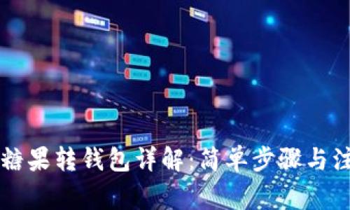 区块链糖果转钱包详解：简单步骤与注意事项
